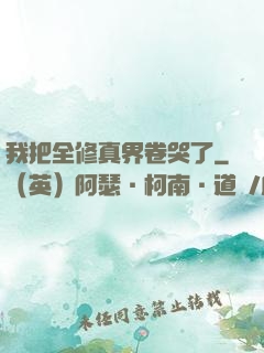 我把全修真界卷哭了